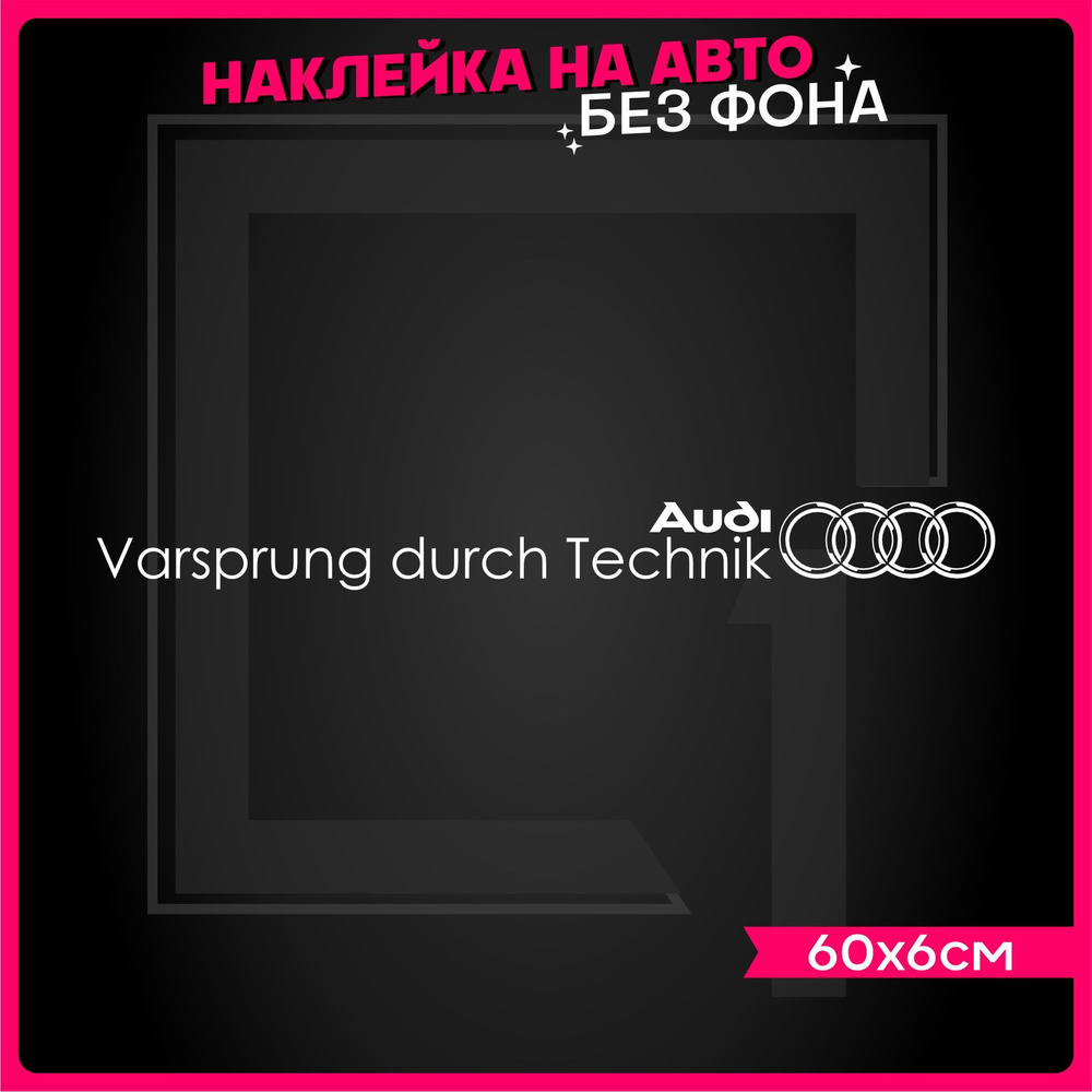 Наклейки на авто надпись Varsprung durch Technik AUDI - купить по выгодным  ценам в интернет-магазине OZON (914436776)