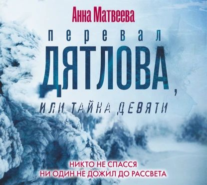 Перевал Дятлова, или Тайна девяти | Матвеева Анна Александровна | Электронная аудиокнига  #1