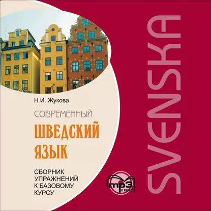 Сборник упражнений к базовому курсу Современный шведский язык . Аудиоприложение | Жукова Нина Ипполитовна #1