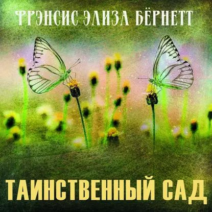 Таинственный сад | Бернетт Фрэнсис Ходжсон | Электронная аудиокнига  #1