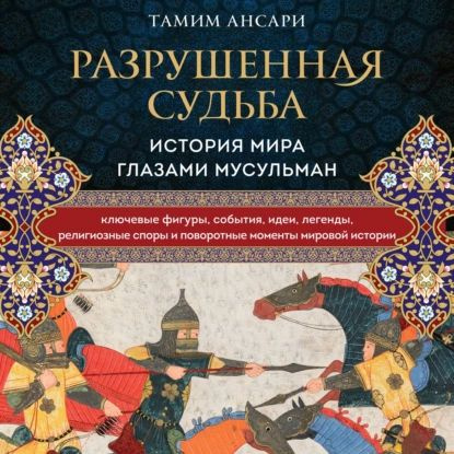 Разрушенная судьба. История мира глазами мусульман | Ансари Тамим | Электронная аудиокнига  #1