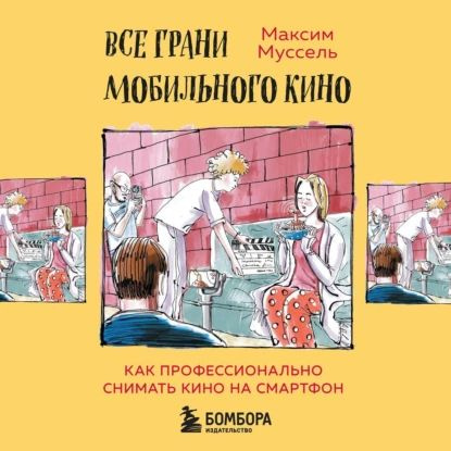 Все грани мобильного кино. Как профессионально снимать кино на смартфон | Муссель Максим | Электронная #1