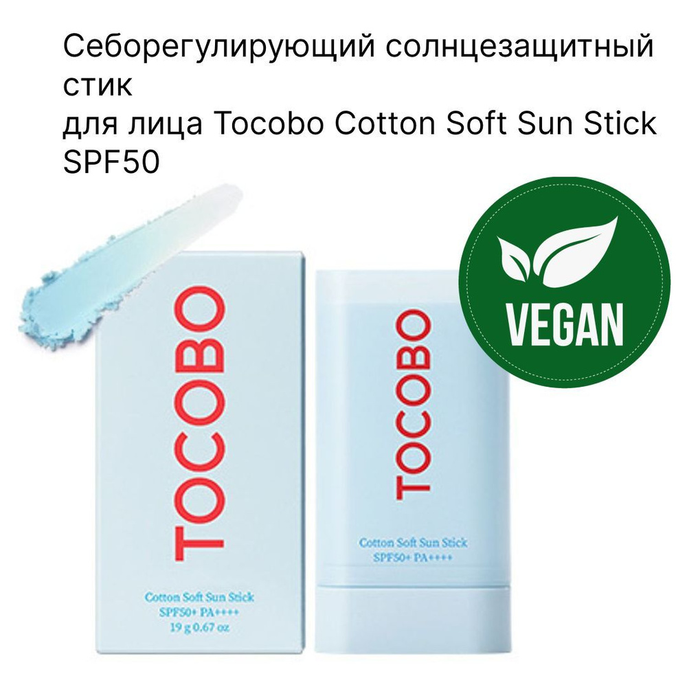 Себорегулирующий солнцезащитный стик для лица Tocobo Cotton Soft Sun Stick  SPF50