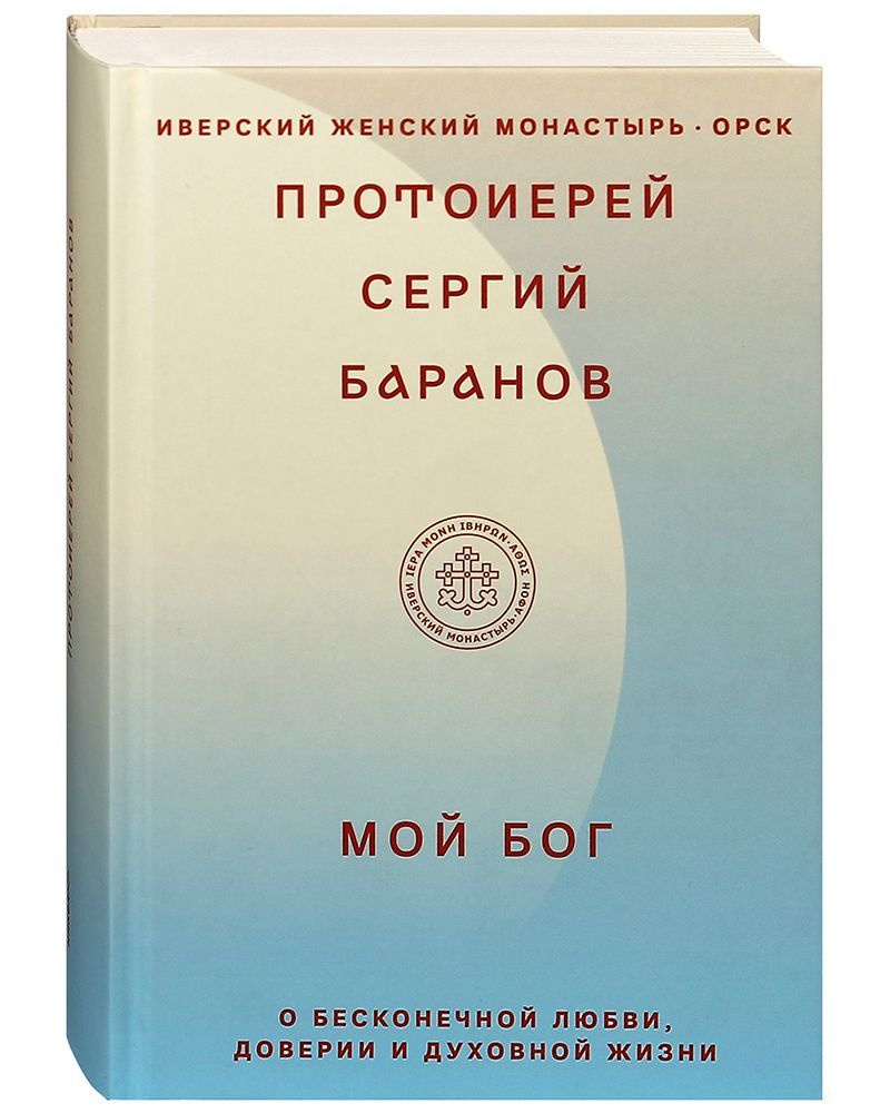 Мой Бог. О бесконечной Любви, доверии и духовной жизни. | Протоиерей Сергий  Баранов - купить с доставкой по выгодным ценам в интернет-магазине OZON  (914844116)