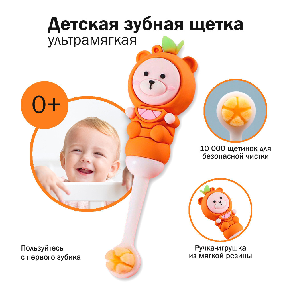 Детская зубная щетка мишка оранжевая ультра мягкая 0+ для чистки зубов и полости рта для детей  #1