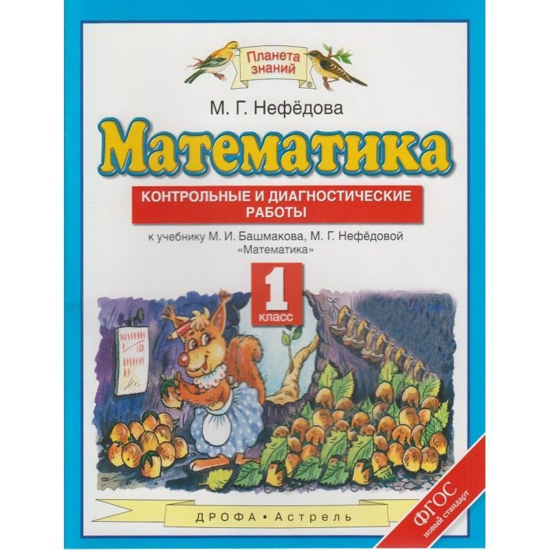 Нефёдова. Математика. Контрольные и диагностические работы. /"Планета знаний"/ 1 кл.  #1