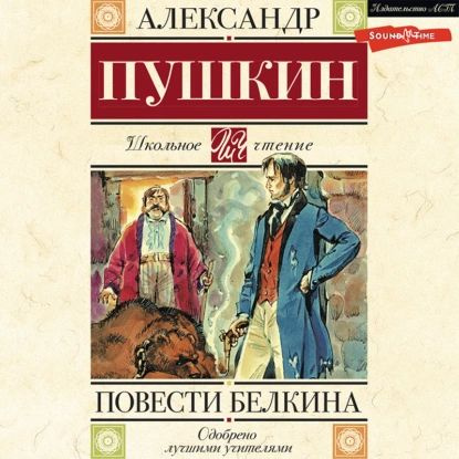 Повести Белкина | Пушкин Александр Сергеевич | Электронная аудиокнига  #1