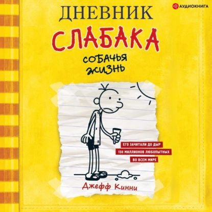 Дневник слабака. Собачья жизнь | Кинни Джефф | Электронная аудиокнига  #1