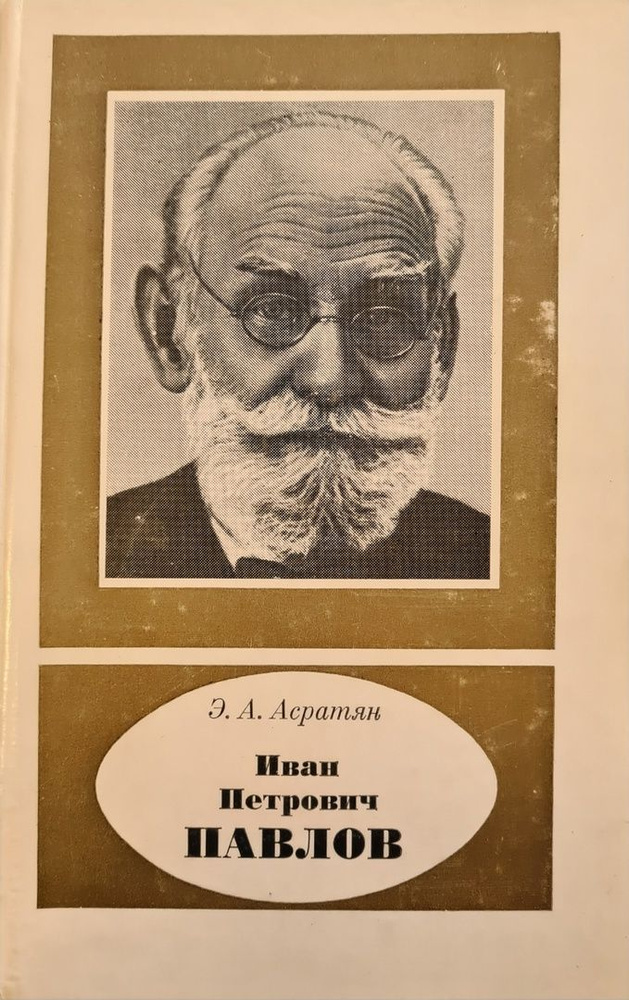 Иван Петрович Павлов | Асратян А. Э. #1