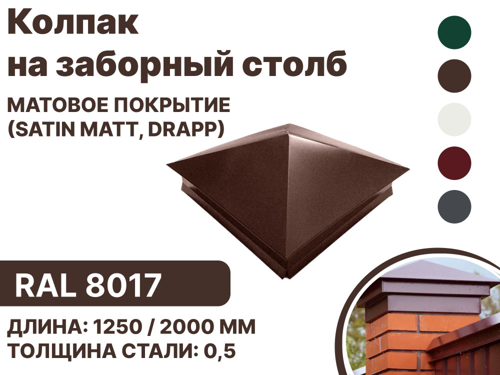 Колпак металлический 380мм-380мм для отделки фасада, заборных столбов (Матовый) Satin,Drap RAL-8017 коричневый #1