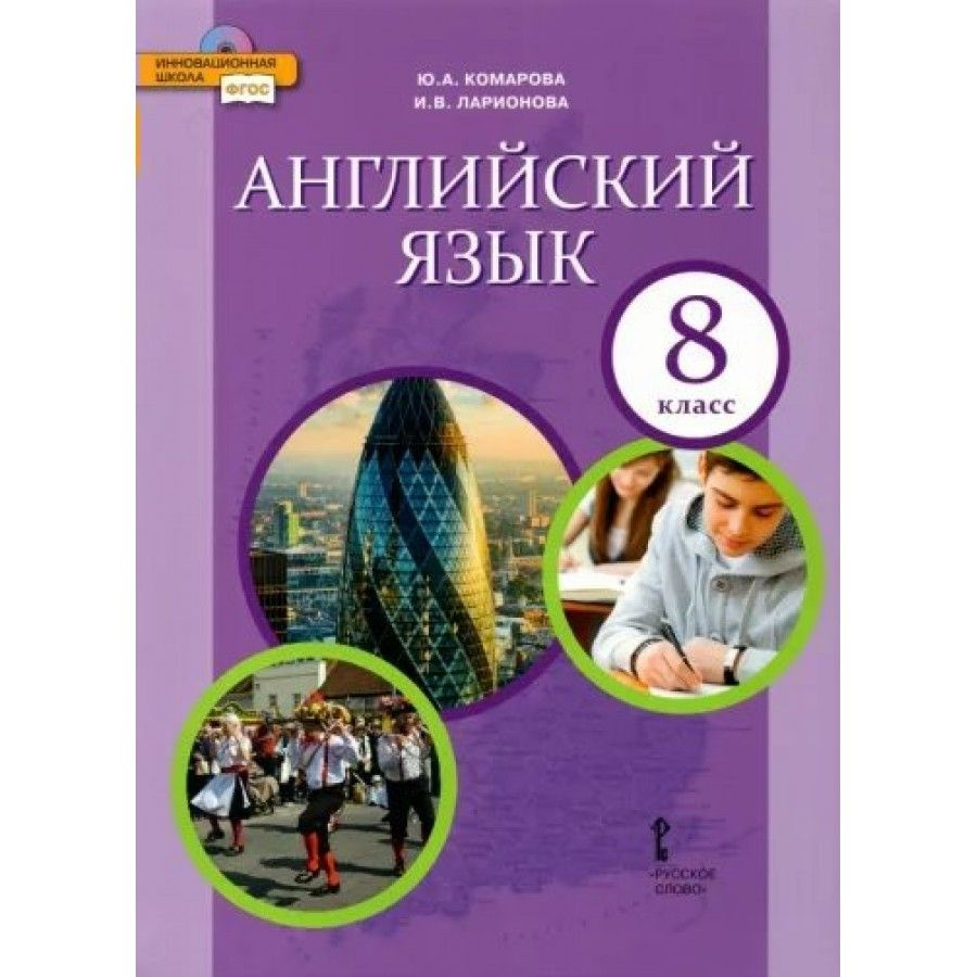 Английский язык. 8 класс. Учебник. 2022. Комарова Ю.А. - купить с доставкой  по выгодным ценам в интернет-магазине OZON (921748390)