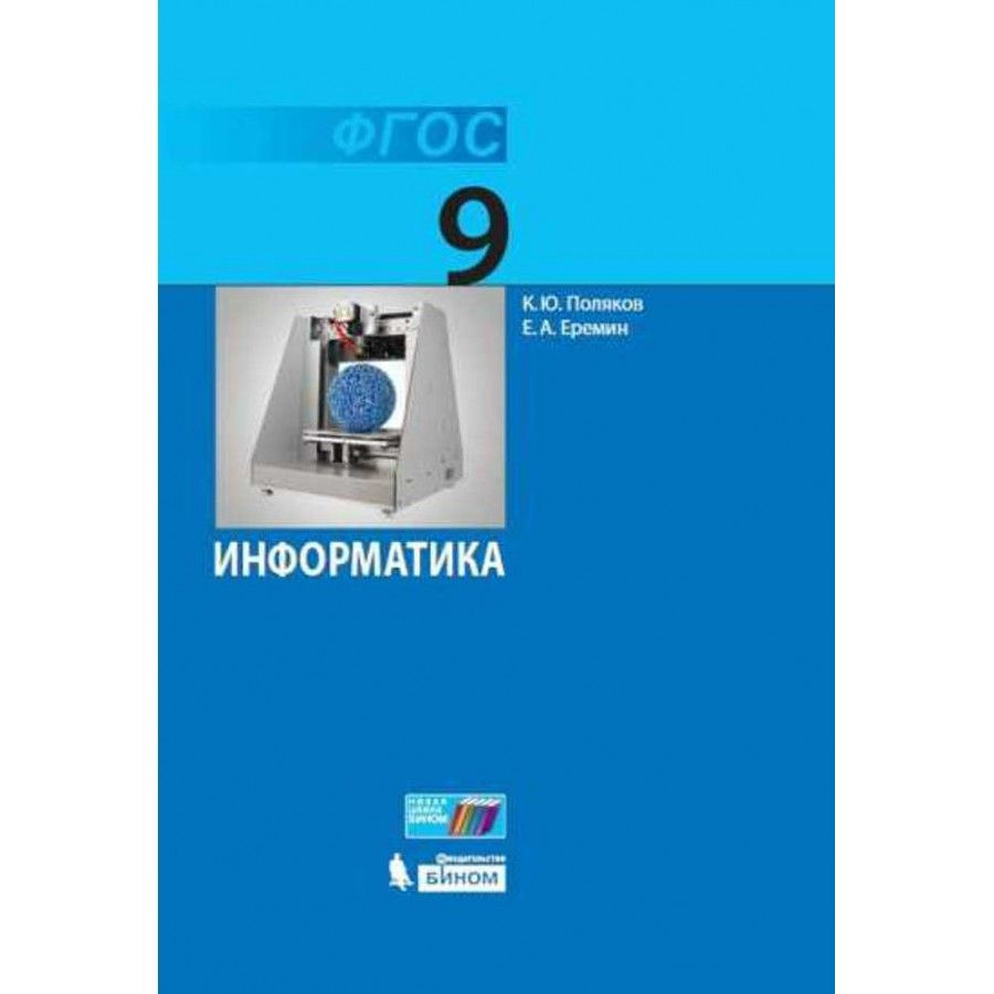 Информатика. 9 класс. Учебник. 2021. Поляков К.Ю.,Еремин Е.А. - купить с  доставкой по выгодным ценам в интернет-магазине OZON (917799022)