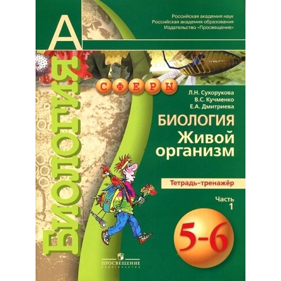 ФГОС. Биология. Живой организм. Тренажер. 5-6 класс ч.1. Сухорукова Л.Н.