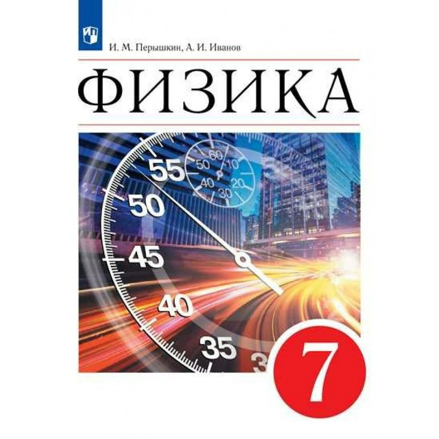 Физика. 7 класс. Учебник. 2022. Перышкин И.М. - купить с доставкой по  выгодным ценам в интернет-магазине OZON (917802704)