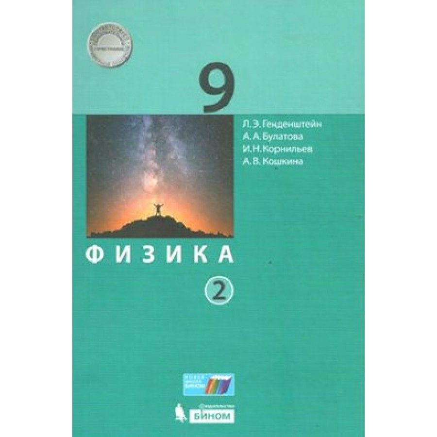 Физика. 9 класс. Учебник. Часть 2. 2020. Генденштейн Л.Э. - купить с  доставкой по выгодным ценам в интернет-магазине OZON (917806624)