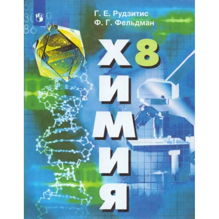 Химия. 8 класс. Учебник. 2022. Рудзитис Г.Е. | Рудзитис Гунтас Екабович