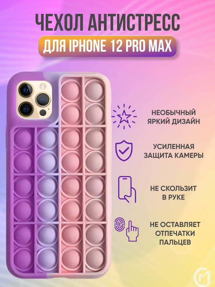 Чехол антистресс Pop it для iPhone 12 Pro Max / айфон 12 про макс поп ит  #1