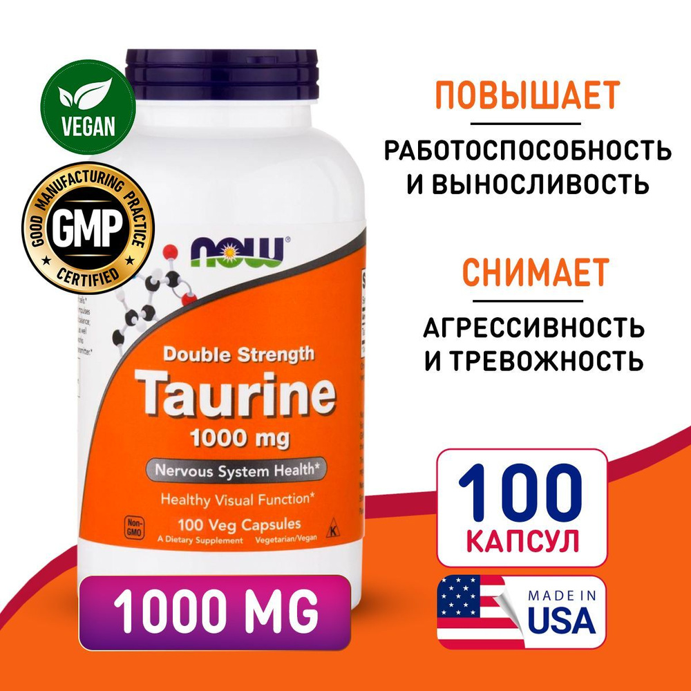 Таурин 1000 мг 100 капсул, NOW Taurine, Для мозга и нервной системы ...
