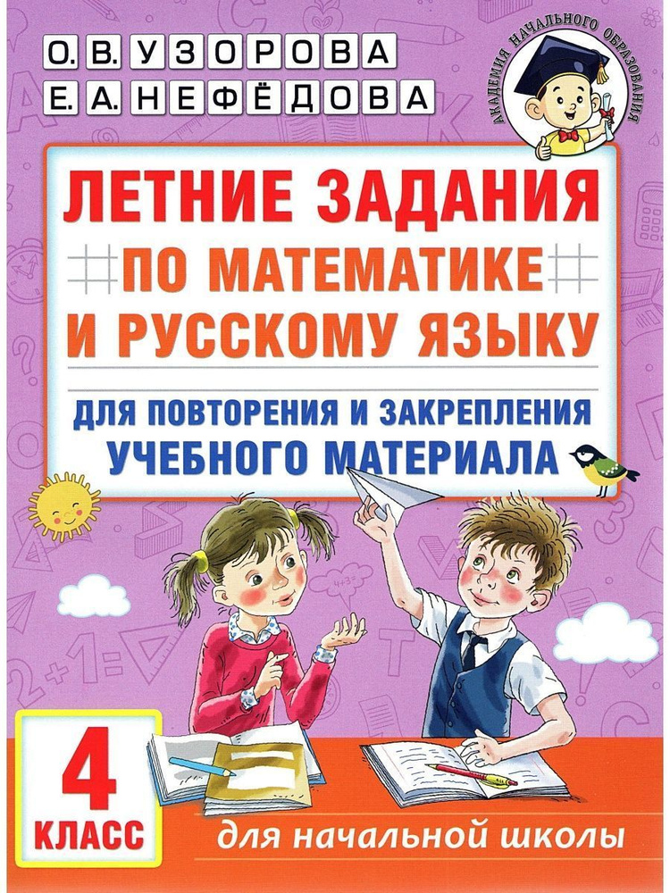 Летние задания по математике и русскому языку для повторения и ...