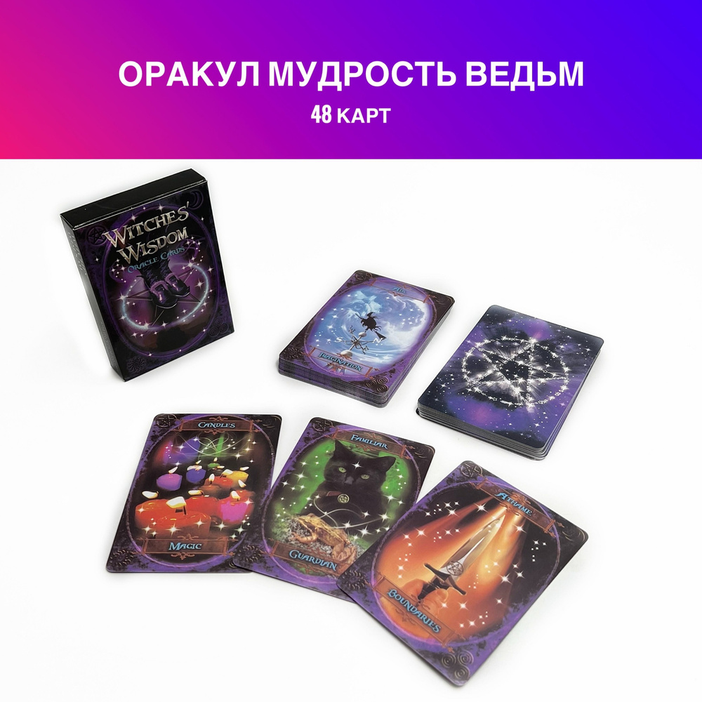 Карты Таро Оракул Мудрость Ведьм / Witches Wisdom Oracle - купить с  доставкой по выгодным ценам в интернет-магазине OZON (874003632)