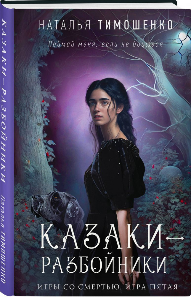 Казаки-разбойники (Игры со смертью #5) - купить с доставкой по выгодным ...