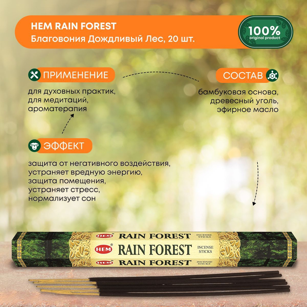 Благовония HEM Благовоние Rain Forest Дождевой лес 20шт - купить по низкой  цене в интернет-магазине OZON (490451053)