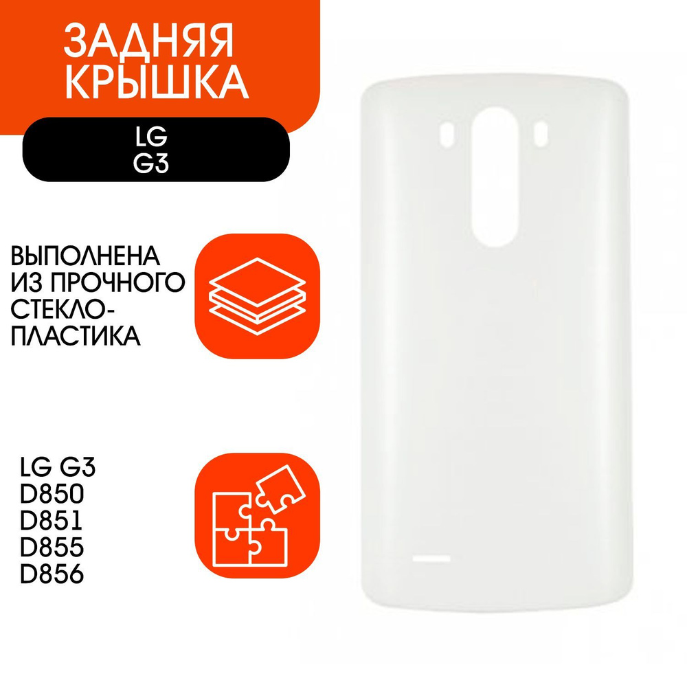 Запчасть для мобильного устройства ORIG LG D850, D851, D855, D856 G3 -  купить по выгодным ценам в интернет-магазине OZON (919086657)