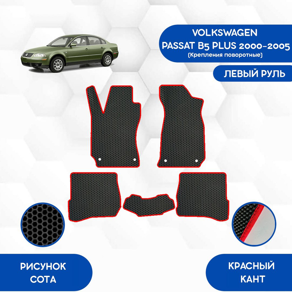 Коврики в салон автомобиля SaVakS Volkswagen Passat B5 Plus 2000-2005  Поворотные крепления, цвет черный, красный - купить по выгодной цене в  интернет-магазине OZON (919236517)