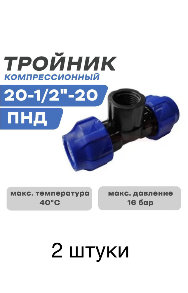 Тройник ПНД ДУ 20-1/2 внутренняя / соединительный / компрессионный (2 ...