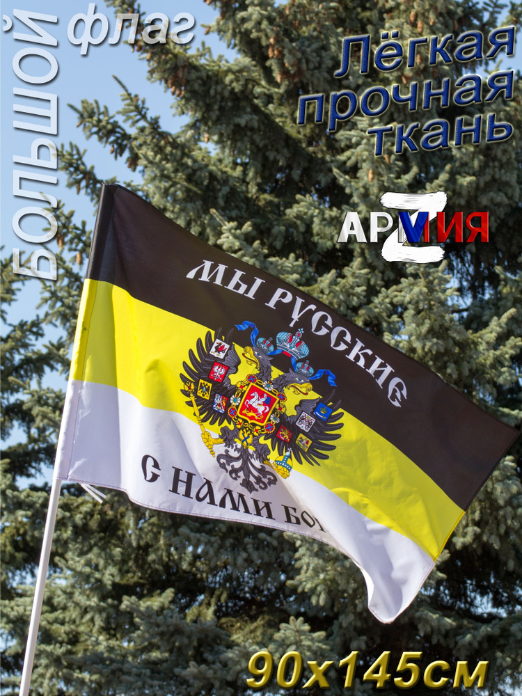 Флаг Российской Империи с Гербом Имперский большой #1