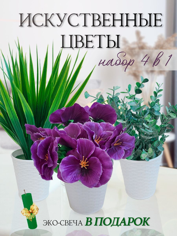 Купить Искусственные цветы для декора в горшках анютины глазки ...