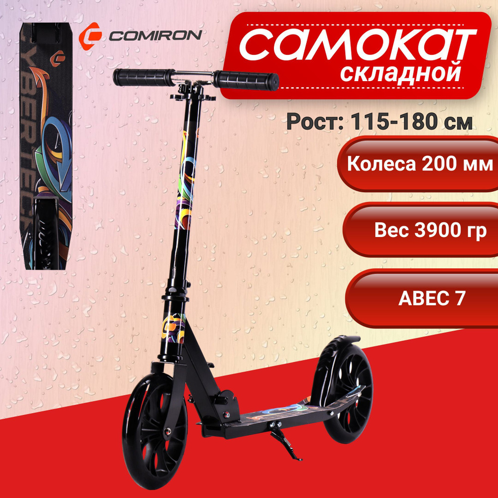 Самокат двухколесный складной для девочки для мальчика детский COMIRON CYBERYECH, колеса PU 200 мм., #1