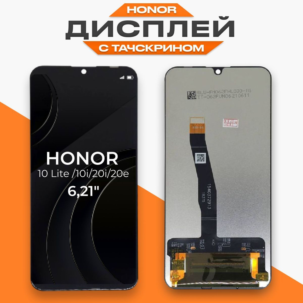 Дисплей Honor 10 Lite , Honor 10i , Honor 20i , Honor 20e с тачскрином,  премиум