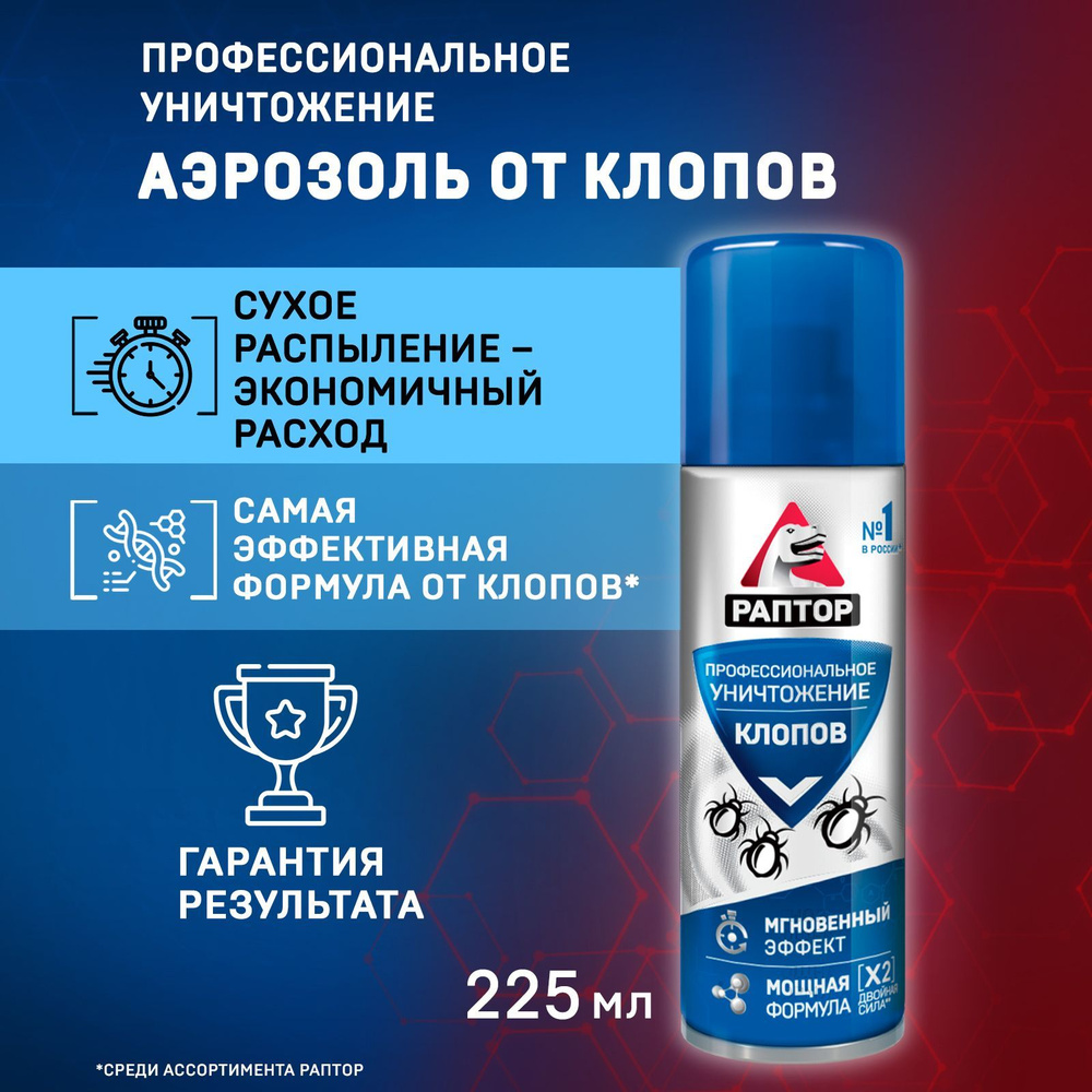 Средство от клопов, РАПТОР, аэрозоль от клопов, 225 мл - купить с доставкой  по выгодным ценам в интернет-магазине OZON (248369409)