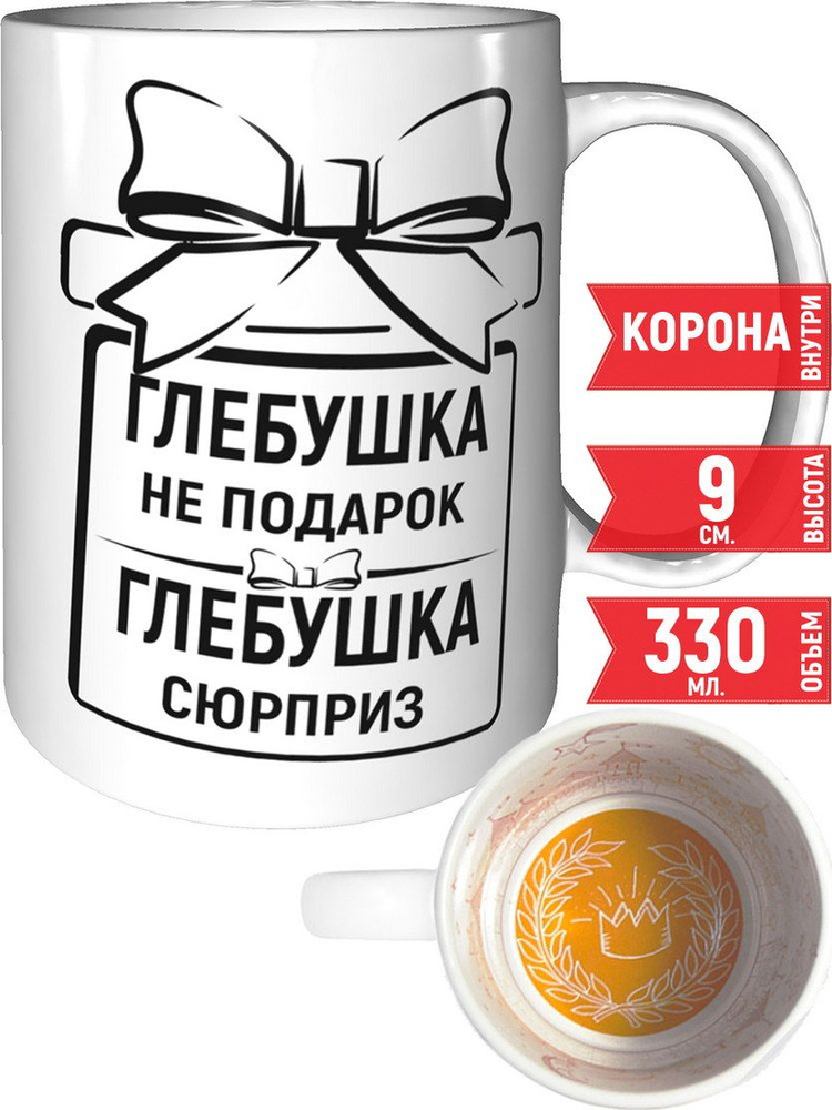 Кружка Глебушка не подарок, Глебушка сюрприз - внутри рисунок короны #1