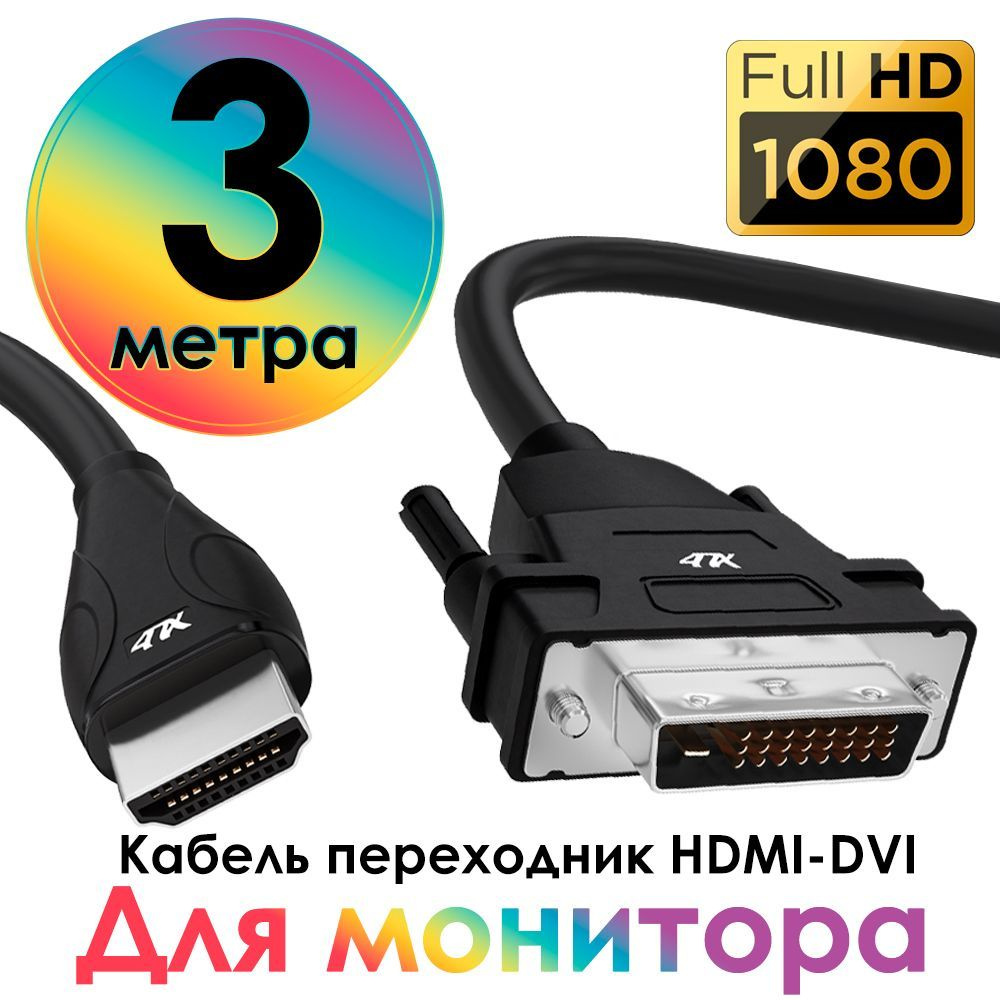 Кабель DVI-D, HDMI 4ПХ HDDVI - купить по низкой цене в интернет-магазине  OZON (819311528)