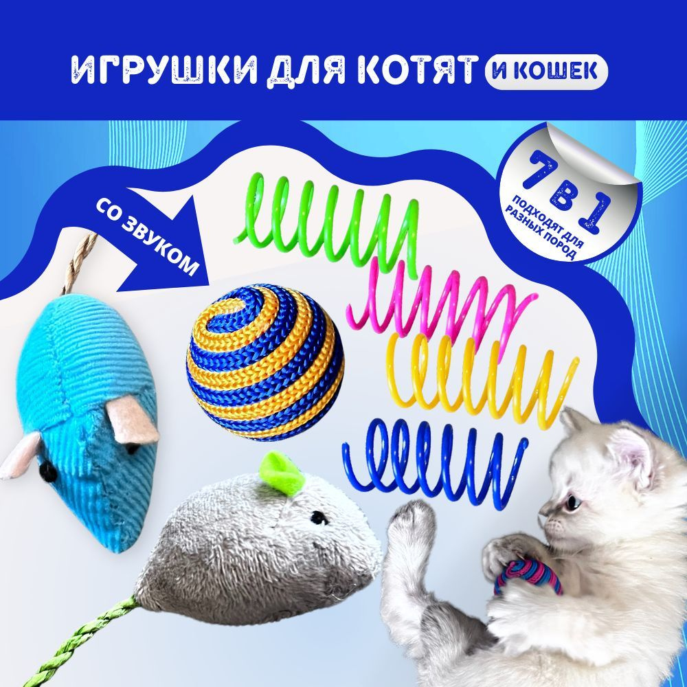 Игрушки для кошек и котят, кошачий набор мышки, мячик, пружинки дразнилки