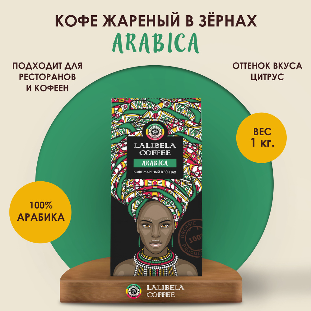 Кофе в зернах 1 кг LALIBELA COFFEE ARABICA, натуральный жареный, арабика 100%  #1