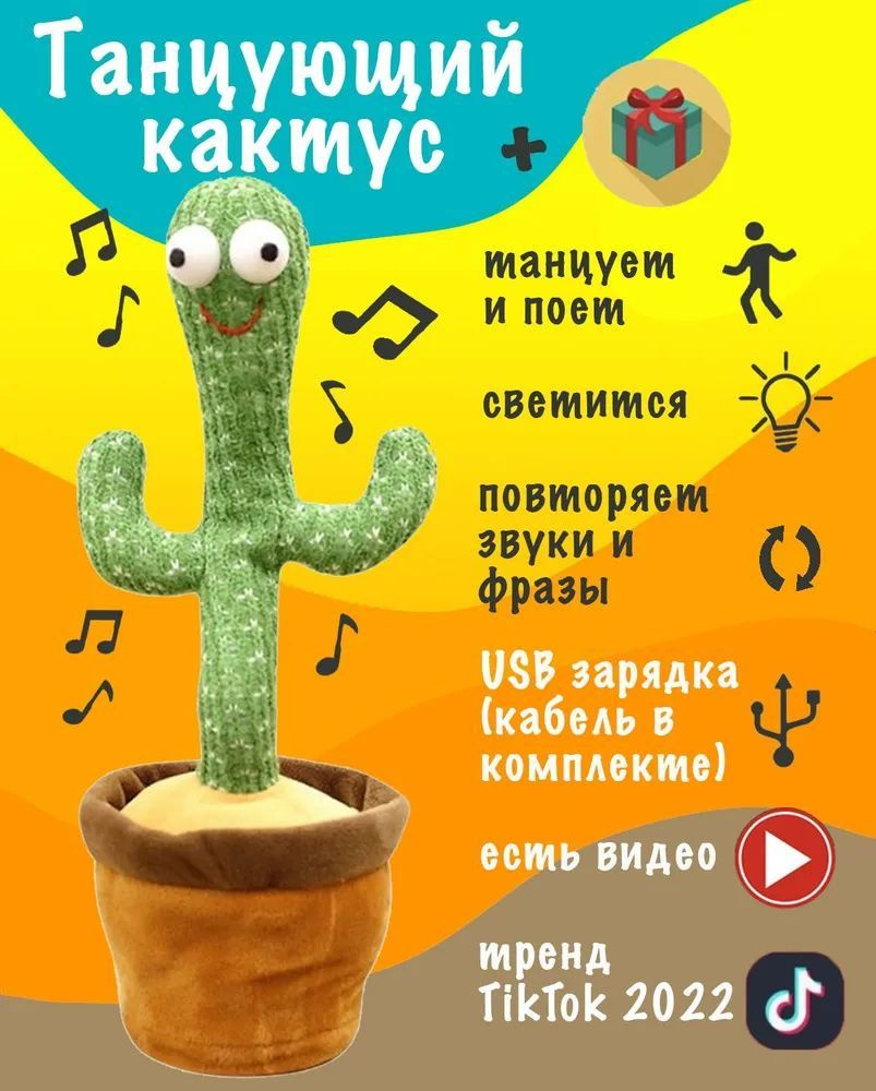 Танцующий кактус, музыкальная игрушка - купить с доставкой по выгодным  ценам в интернет-магазине OZON (1207405083)