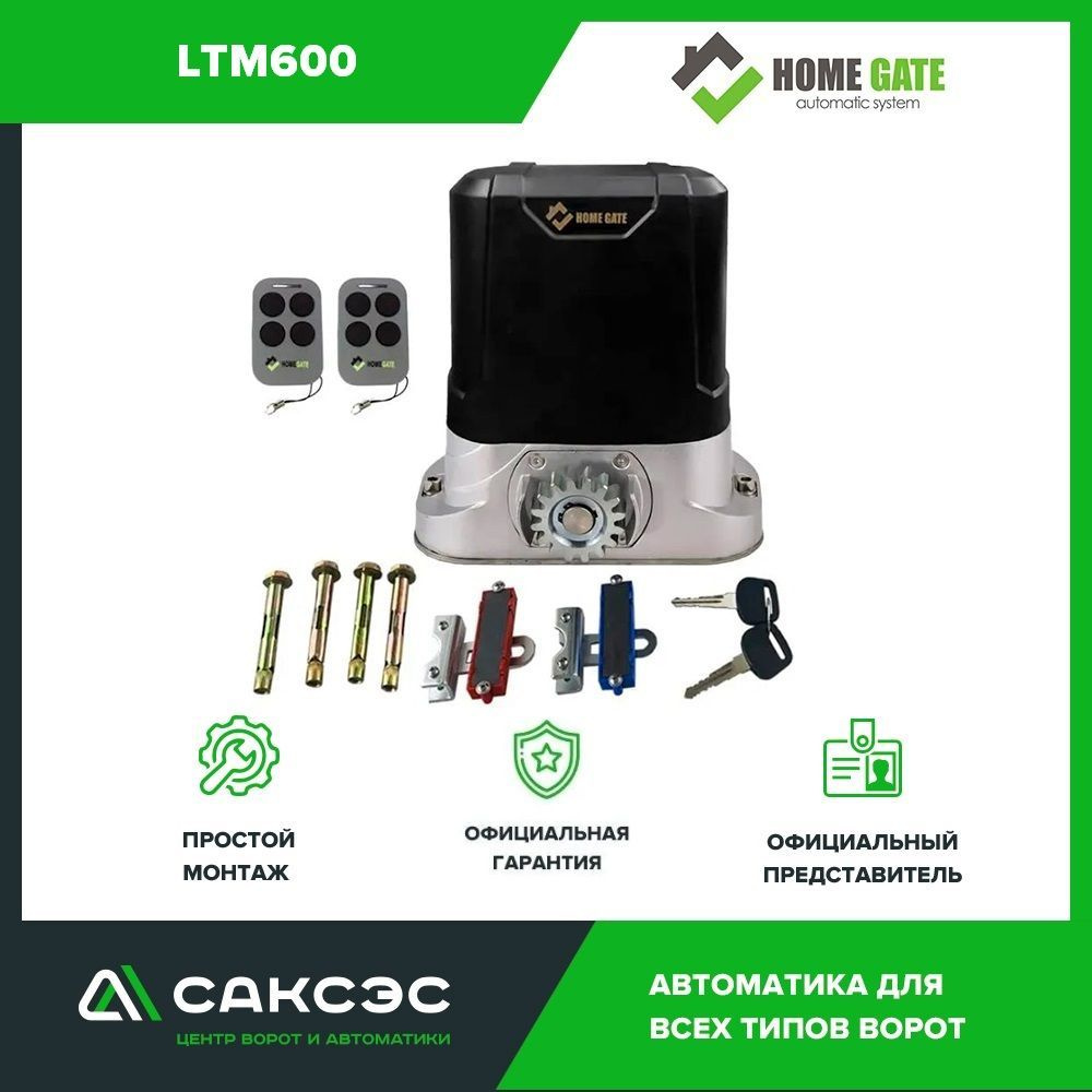 Home Gate LTM600 Комплект автоматики для откатных ворот весом до 600 кг ...