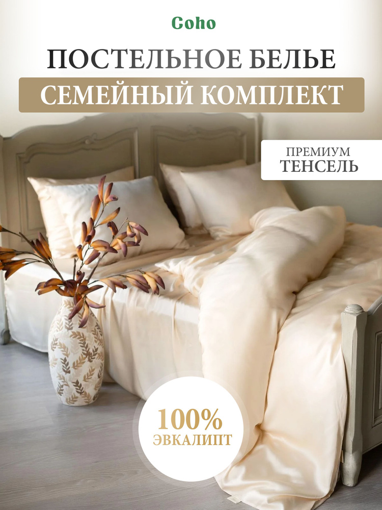 Комплект постельного белья, семейный, 70x70, тенсель, кремовый, Coho Home  #1