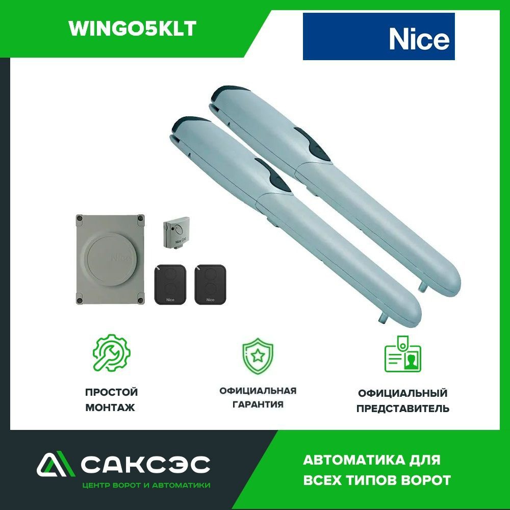 Nice WINGO5KLT Комплект автоматики для распашных ворот, привод, блок  управления для ворот - купить с доставкой по выгодным ценам в  интернет-магазине OZON (591032887)