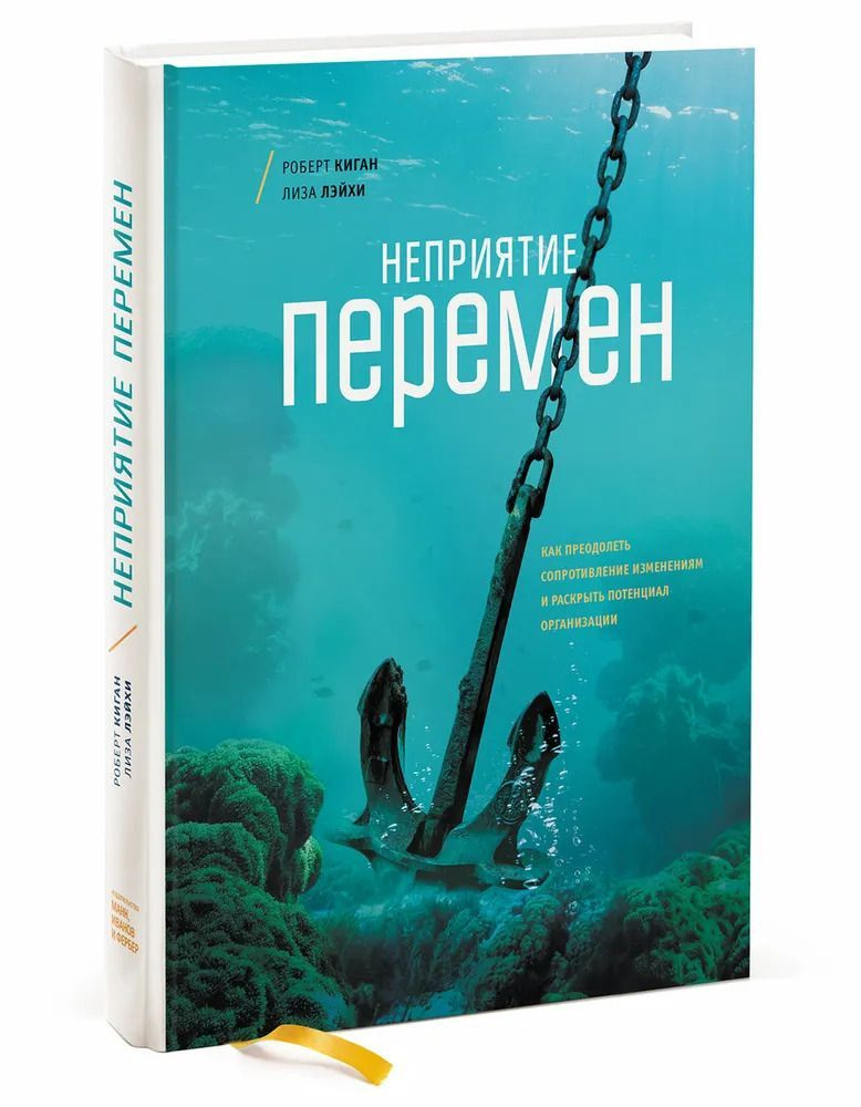 Неприятие перемен. Как преодолеть сопротивление изменениям и раскрыть потенциал организации. (Киган, #1