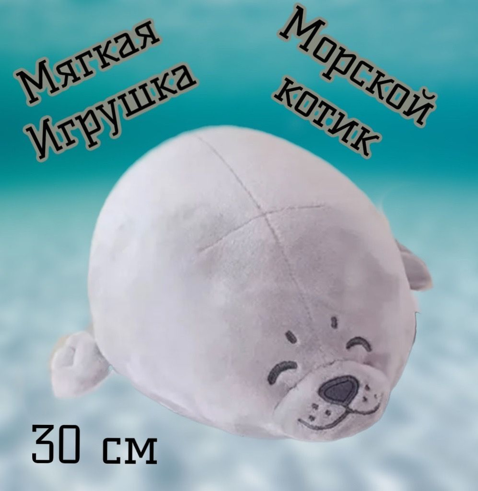 Мягкая игрушка Морской котик /серый/30 см #1