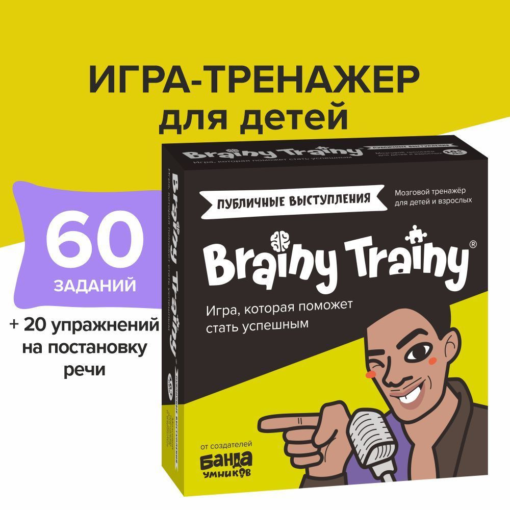 Развивающая головоломка BRAINY TRAINY Публичные выступления - купить с  доставкой по выгодным ценам в интернет-магазине OZON (1215854325)