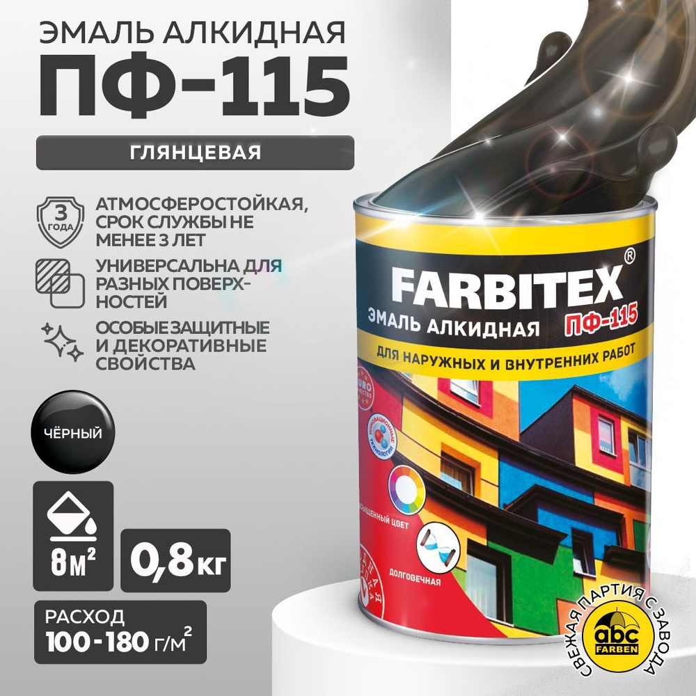 Эмаль чёрная ПФ 115 FARBITEX, краска по металлу и дереву, глянцевая, 0,8  кг, Артикул: 4300006010