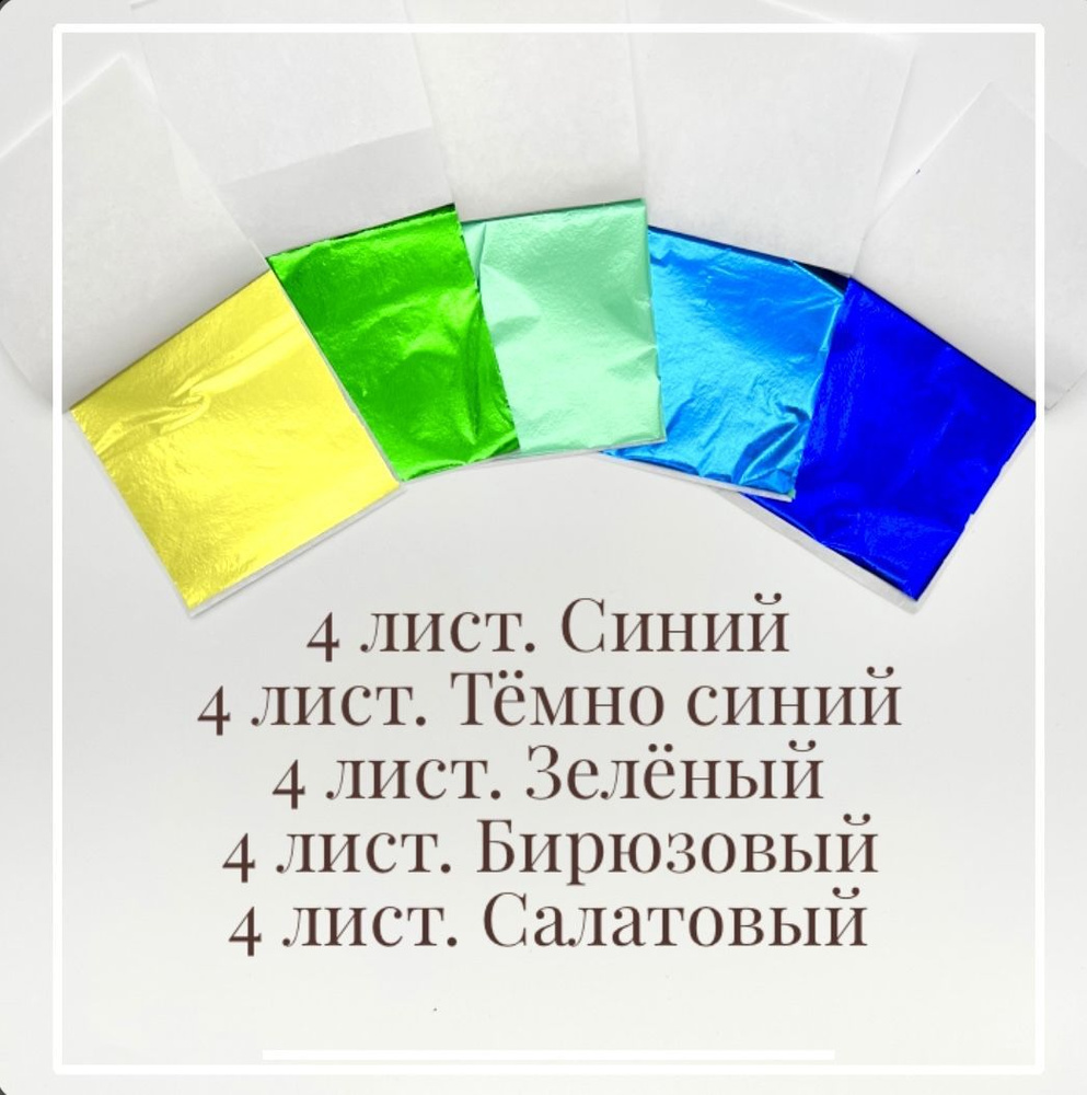 Поталь зеркальная. Набор 20 листов. 5 оттенков по 4 листочка каждого ...