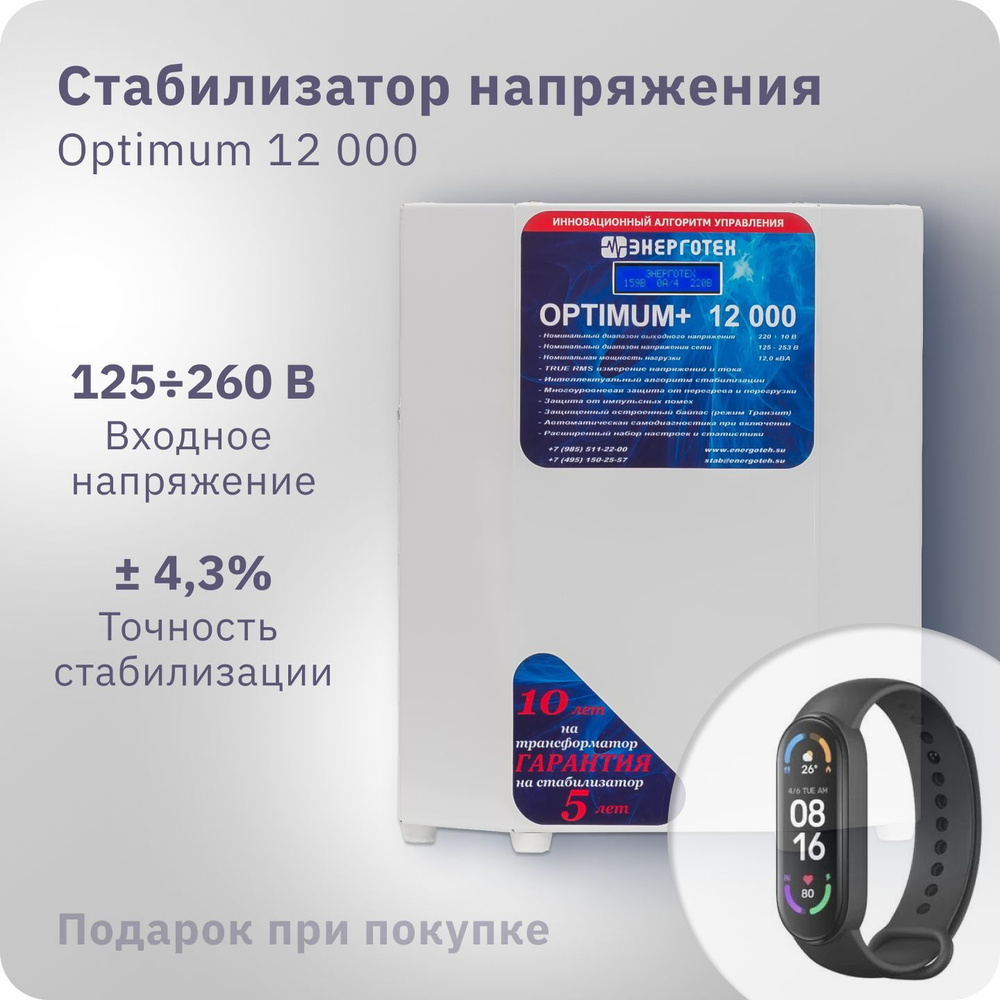 Стабилизатор напряжения ЭНЕРГОТЕХ OPTIMUM+ 12000 (220-230В), однофазный,  тиристорный купить по низкой цене с доставкой в интернет-магазине OZON  (818320149)