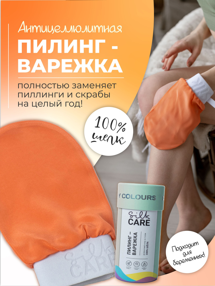 Скраб пилинг варежка Silk Care Crazy Colours из 100% натурального шелка ...