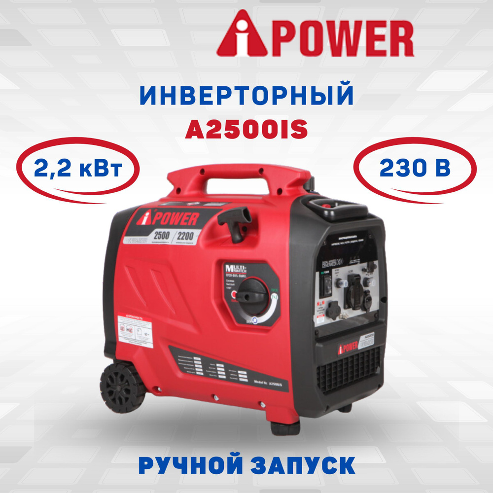 Генератор бензиновый инверторный A-iPower A2500IS ручной запуск 2,2 кВт  230В однофазный мобильный электростанция IP23 медная обмотка альтернатор 63  дБ ...